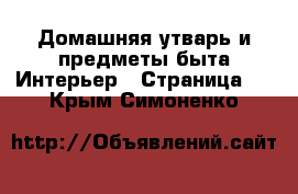 Домашняя утварь и предметы быта Интерьер - Страница 3 . Крым,Симоненко